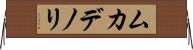 ムカデノリ Horizontal Wall Scroll