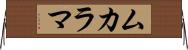 ムカラマ Horizontal Wall Scroll