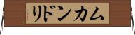ムカンドリ Horizontal Wall Scroll
