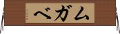ムガベ Horizontal Wall Scroll