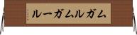 ムガル Horizontal Wall Scroll