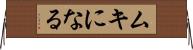 ムキになる Horizontal Wall Scroll
