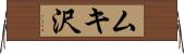 ムキ沢 Horizontal Wall Scroll
