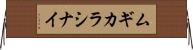 ムギカラシナイ Horizontal Wall Scroll