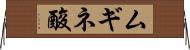 ムギネ酸 Horizontal Wall Scroll