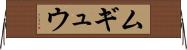 ムギュウ Horizontal Wall Scroll