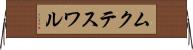 ムクテスワル Horizontal Wall Scroll