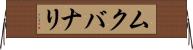 ムクバナリ Horizontal Wall Scroll