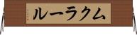 ムクラール Horizontal Wall Scroll