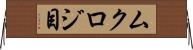 ムクロジ目 Horizontal Wall Scroll