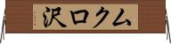 ムクロ沢 Horizontal Wall Scroll