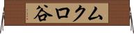 ムクロ谷 Horizontal Wall Scroll