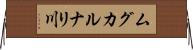 ムグカルナリ川 Horizontal Wall Scroll