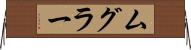 ムグラー Horizontal Wall Scroll