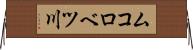 ムコロベツ川 Horizontal Wall Scroll