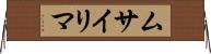 ムサイリマ Horizontal Wall Scroll