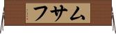 ムサフ Horizontal Wall Scroll