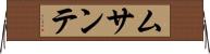 ムサンテ Horizontal Wall Scroll