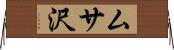ムサ沢 Horizontal Wall Scroll