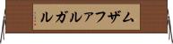 ムザファルガル Horizontal Wall Scroll
