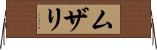 ムザリ Horizontal Wall Scroll