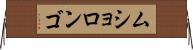 ムショロンゴ Horizontal Wall Scroll