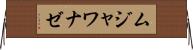 ムジャワナゼ Horizontal Wall Scroll