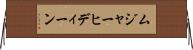 ムジャーヒディーン Horizontal Wall Scroll