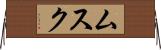 ムスク Horizontal Wall Scroll