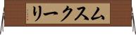 ムスクーリ Horizontal Wall Scroll