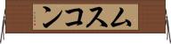 ムスコン Horizontal Wall Scroll