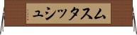 ムスタッシュ Horizontal Wall Scroll