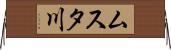 ムスタ川 Horizontal Wall Scroll
