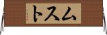 ムスト Horizontal Wall Scroll