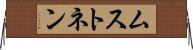 ムストネン Horizontal Wall Scroll