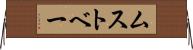 ムストベー Horizontal Wall Scroll