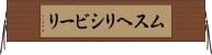 ムスヘリシビーリ Horizontal Wall Scroll