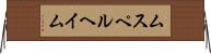 ムスペルヘイム Horizontal Wall Scroll