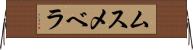 ムスメベラ Horizontal Wall Scroll