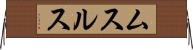 ムスルス Horizontal Wall Scroll