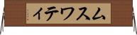 ムスワティ Horizontal Wall Scroll