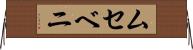 ムセベニ Horizontal Wall Scroll
