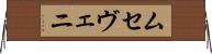 ムセヴェニ Horizontal Wall Scroll