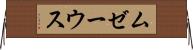 ムゼーウス Horizontal Wall Scroll
