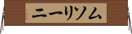 ムソリーニ Horizontal Wall Scroll