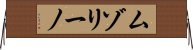 ムゾリーノ Horizontal Wall Scroll