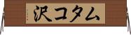 ムタコ沢 Horizontal Wall Scroll