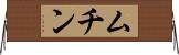 ムチン Horizontal Wall Scroll