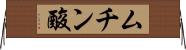 ムチン酸 Horizontal Wall Scroll