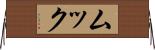 ムック Horizontal Wall Scroll